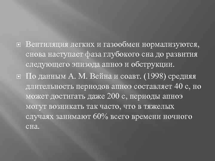  Вентиляция легких и газообмен нормализуются, снова наступает фаза глубокого сна до развития следующего