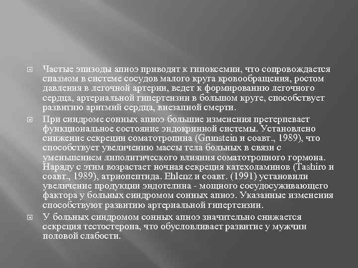  Частые эпизоды апноэ приводят к гипоксемии, что сопровождается спазмом в системе сосудов малого