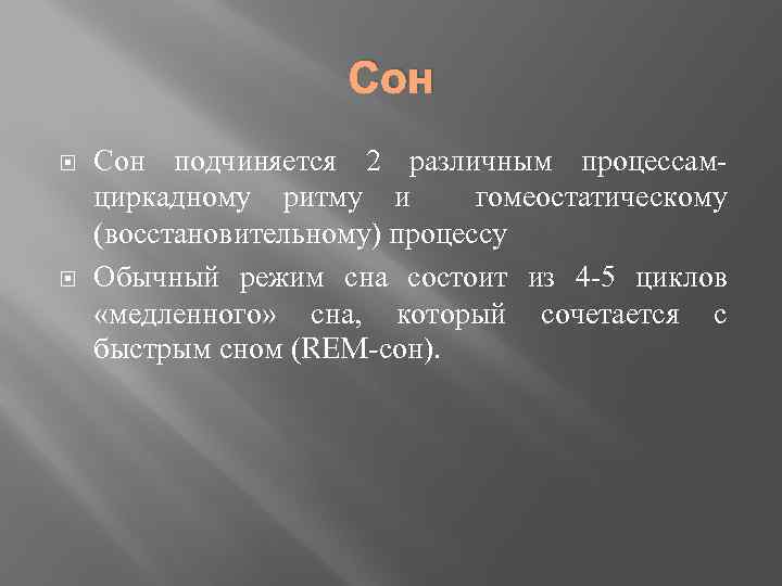 Сон подчиняется 2 различным процессам- циркадному ритму и гомеостатическому (восстановительному) процессу Обычный режим сна