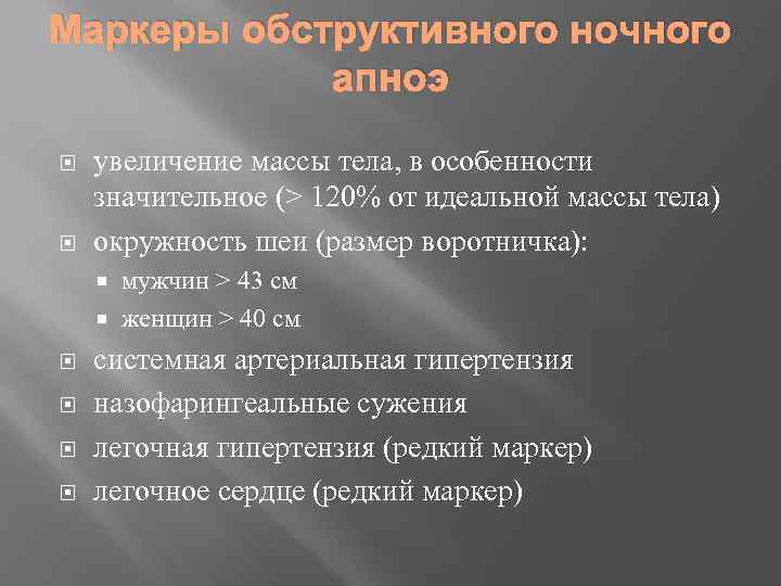 Маркеры обструктивного ночного апноэ увеличение массы тела, в особенности значительное (> 120% от идеальной