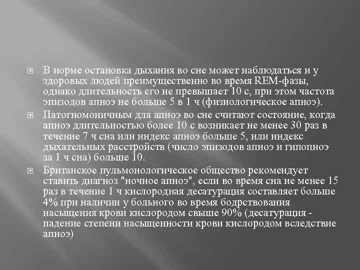  В норме остановка дыхания во сне может наблюдаться и у здоровых людей преимущественно