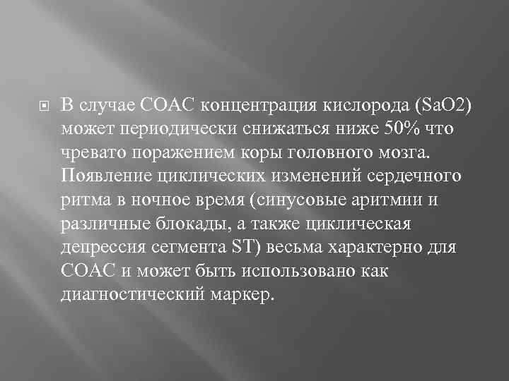  В случае СОАС концентрация кислорода (Sa. O 2) может периодически снижаться ниже 50%