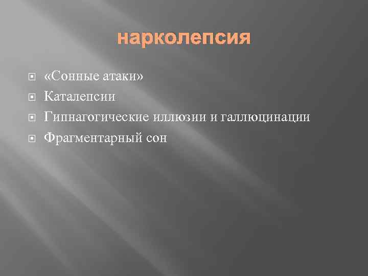 нарколепсия «Сонные атаки» Каталепсии Гипнагогические иллюзии и галлюцинации Фрагментарный сон 