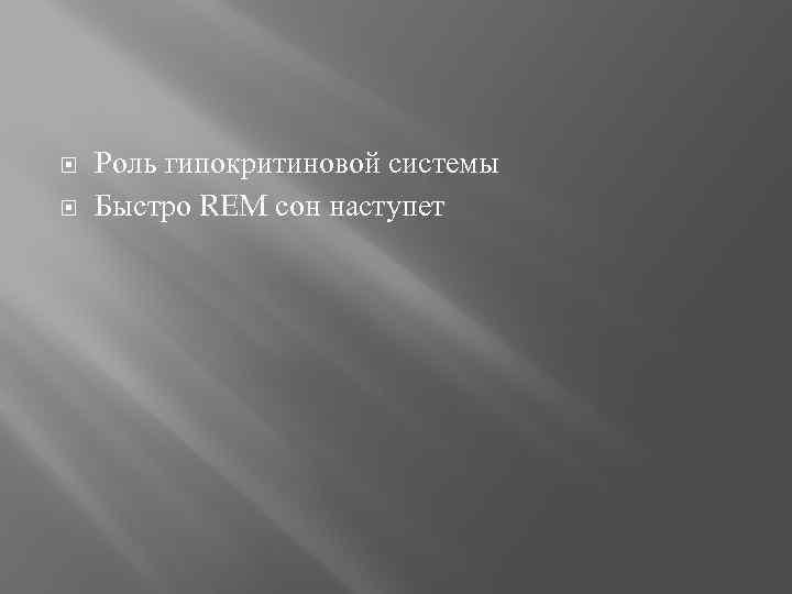  Роль гипокритиновой системы Быстро REM сон наступет 