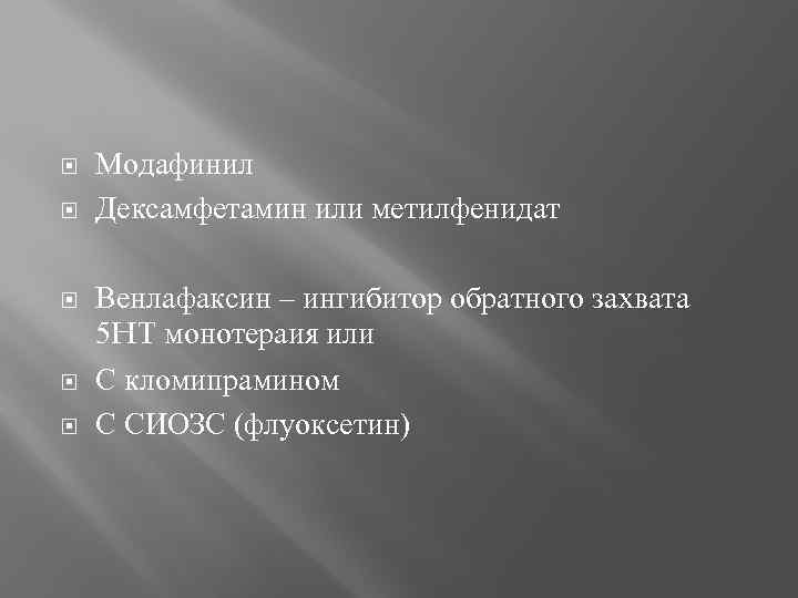  Модафинил Дексамфетамин или метилфенидат Венлафаксин – ингибитор обратного захвата 5 HT монотераия или