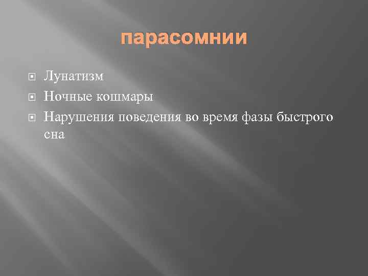 парасомнии Лунатизм Ночные кошмары Нарушения поведения во время фазы быстрого сна 