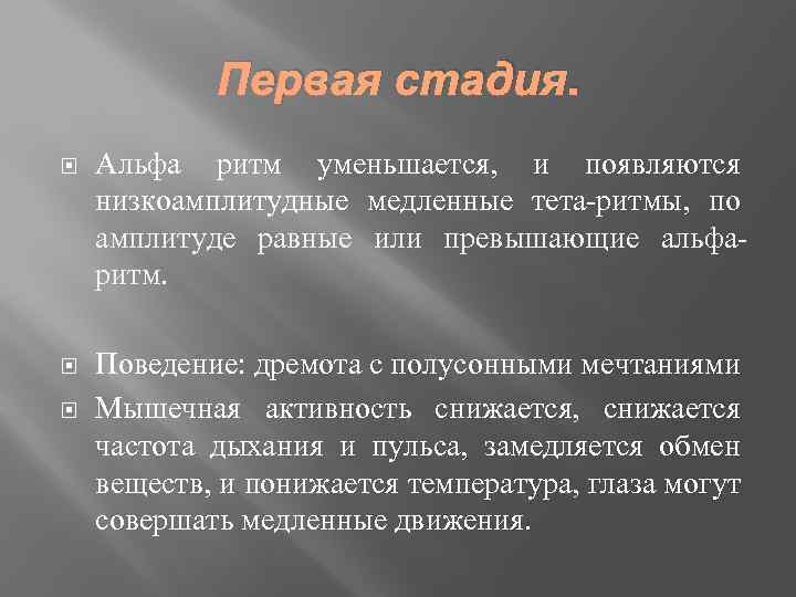 Первая стадия. Альфа ритм уменьшается, и появляются низкоамплитудные медленные тета-ритмы, по амплитуде равные или