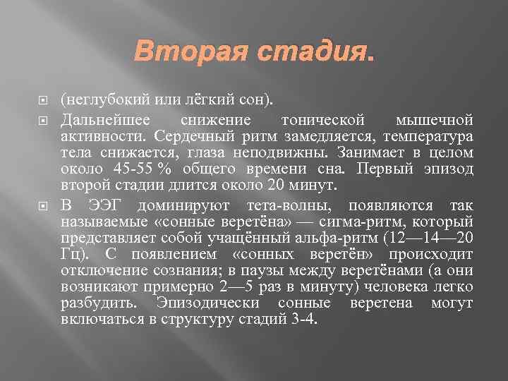 Вторая стадия. (неглубокий или лёгкий сон). Дальнейшее снижение тонической мышечной активности. Сердечный ритм замедляется,