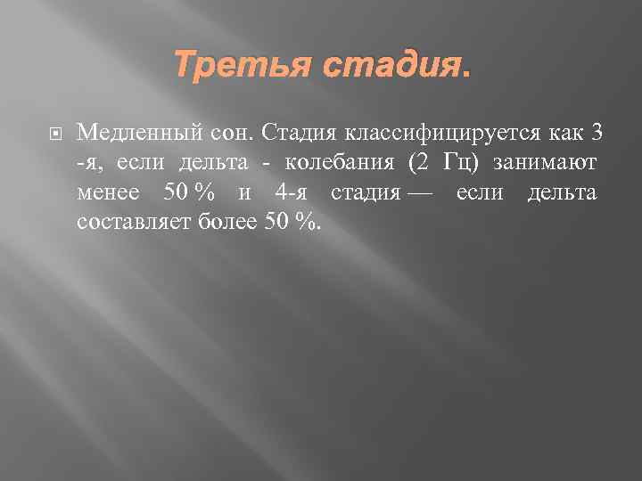 Третья стадия. Медленный сон. Стадия классифицируется как 3 -я, если дельта - колебания (2