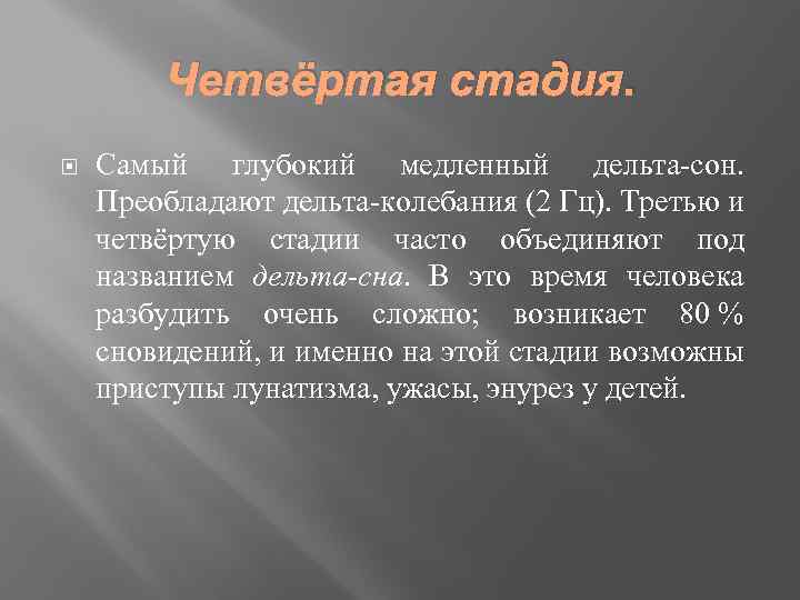 Четвёртая стадия. Самый глубокий медленный дельта-сон. Преобладают дельта-колебания (2 Гц). Третью и четвёртую стадии