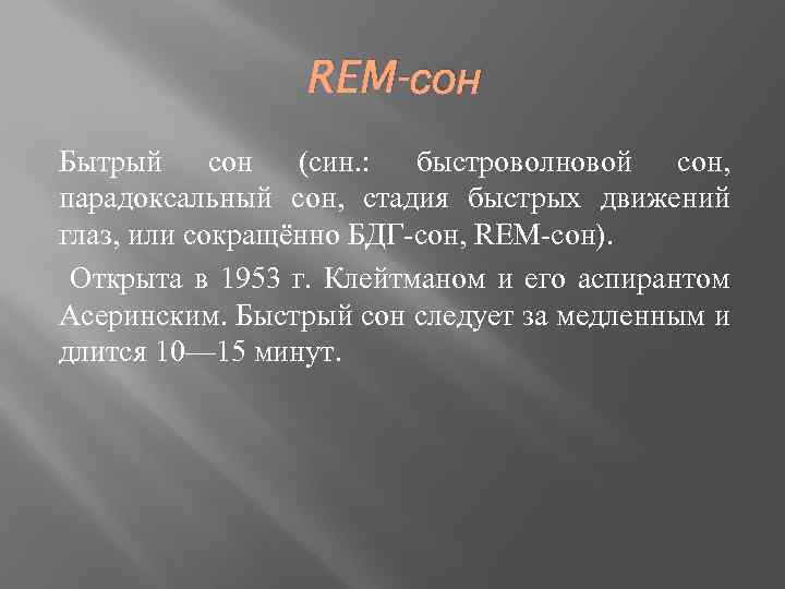 REM-сон Бытрый сон (син. : быстроволновой сон, парадоксальный сон, стадия быстрых движений глаз, или