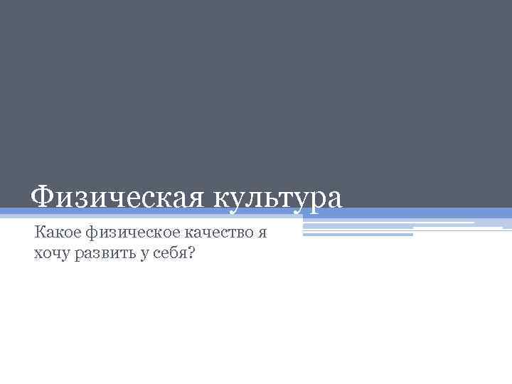 Физическая культура Какое физическое качество я хочу развить у себя? 