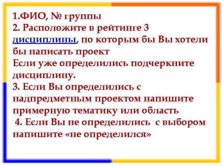 1. ФИО, № группы 2. Расположите в рейтинге 3 дисциплины, по которым бы Вы