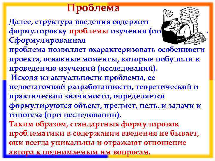 Проблема Далее, структура введения содержит формулировку проблемы изучения (исследования). Сформулированная проблема позволяет охарактеризовать особенности