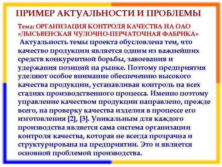 Что такое актуализация. Актуальность контроля качества. Контроль качества продукции актуальность. Актуальность проблемы качества продукции. Актуальность темы контроль качества.