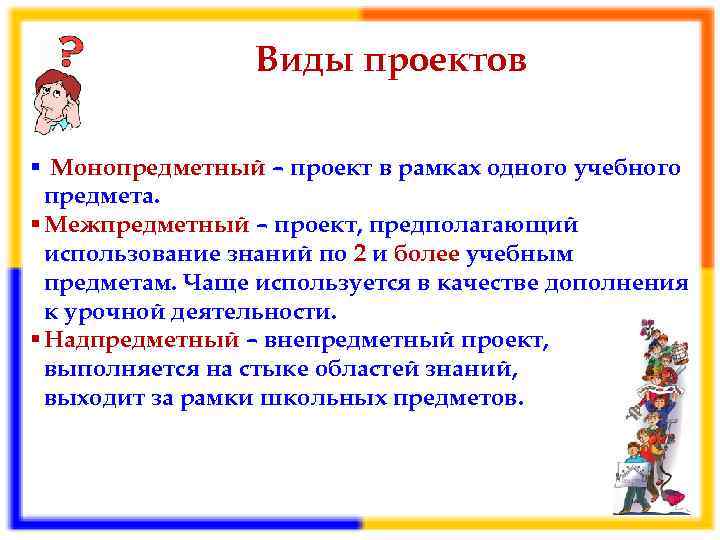 Виды проектов § Монопредметный – проект в рамках одного учебного предмета. § Межпредметный –