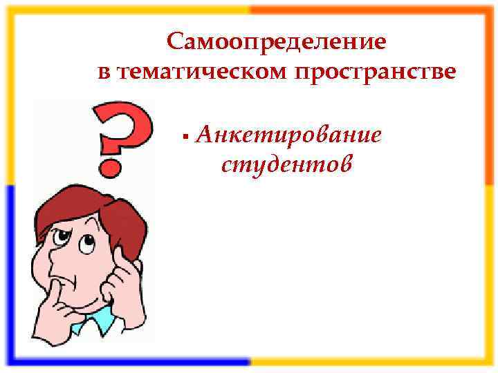 Самоопределение в тематическом пространстве § Анкетирование студентов 