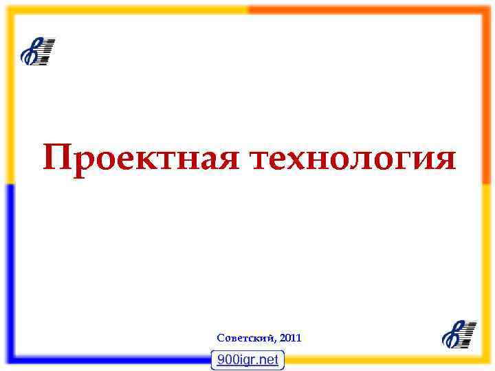 Проектная технология Советский, 2011 900 igr. net 