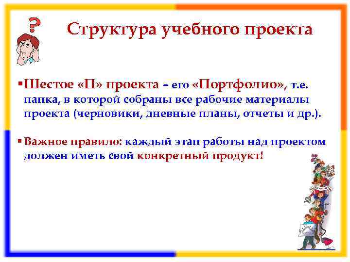 Структура учебного проекта § Шестое «П» проекта – его «Портфолио» , т. е. папка,