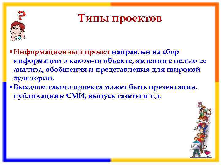 Сбор информации о каком то объекте или явлении это проект