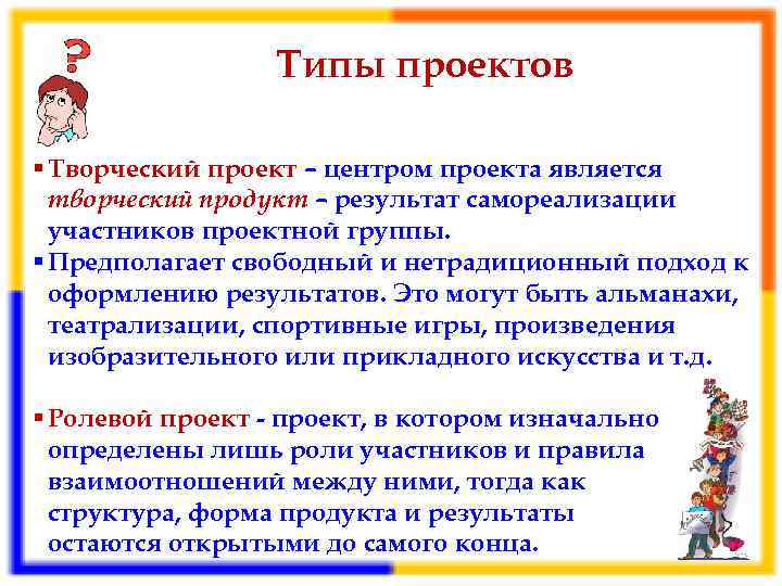 Типы проектов § Творческий проект – центром проекта является творческий продукт – результат самореализации