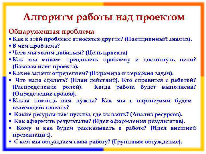 Алгоритм работы над проектом Обнаруженная проблема: § Как к этой проблеме относятся другие? (Позиционный