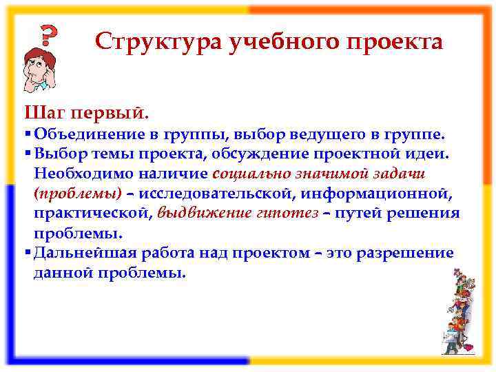 Структура учебного проекта Шаг первый. § Объединение в группы, выбор ведущего в группе. §