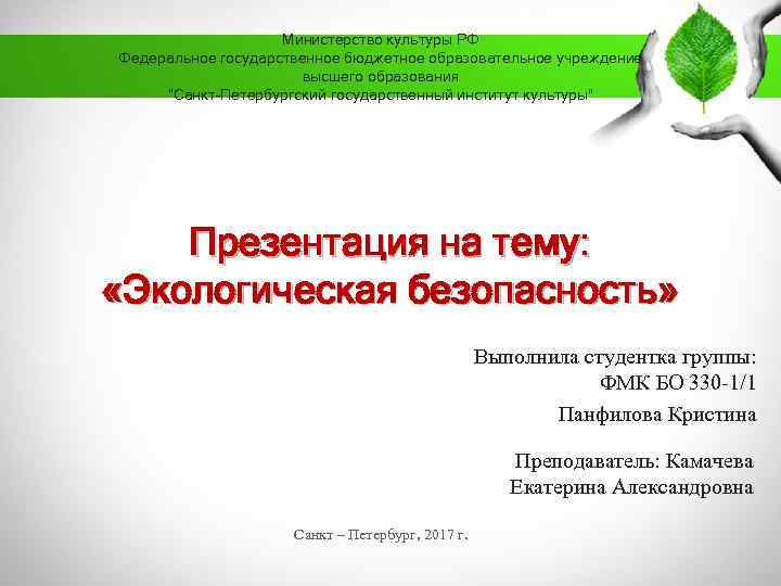 Министерство культуры РФ Федеральное государственное бюджетное образовательное учреждение высшего образования “Санкт-Петербургский государственный институт культуры”