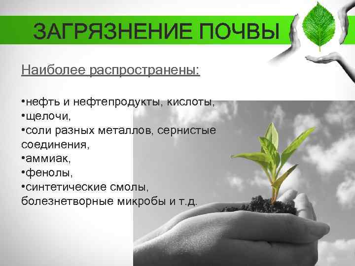 ЗАГРЯЗНЕНИЕ ПОЧВЫ Наиболее распространены: • нефть и нефтепродукты, кислоты, • щелочи, • соли разных