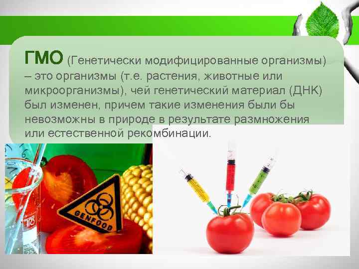 ГМО (Генетически модифицированные организмы) — это организмы (т. е. растения, животные или микроорганизмы), чей