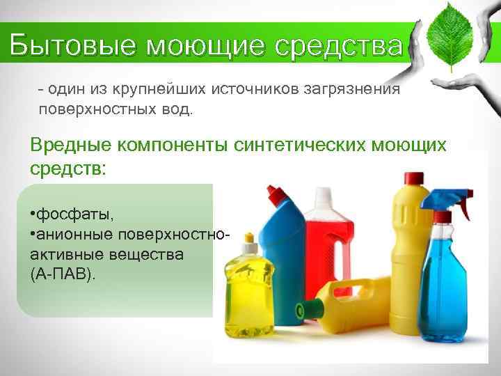 Бытовые моющие средства – один из крупнейших источников загрязнения поверхностных вод. Вредные компоненты синтетических