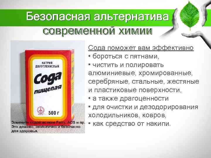 Безопасная альтернатива современной химии Сода поможет вам эффективно • бороться с пятнами, • чистить
