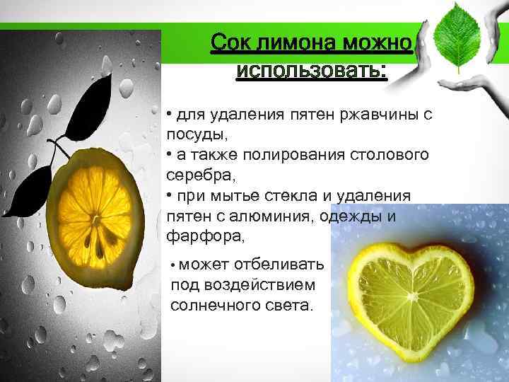 Сок лимона можно использовать: • для удаления пятен ржавчины с посуды, • а также