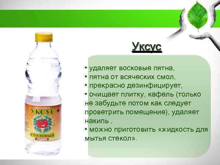 Уксус • удаляет восковые пятна, • пятна от всяческих смол, • прекрасно дезинфицирует, •
