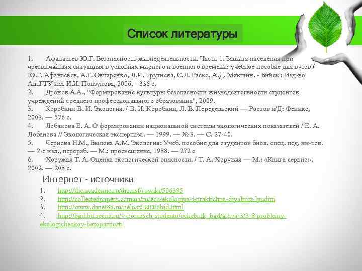 Список литературы 1. Афанасьев Ю. Г. Безопасность жизнедеятельности. Часть 1. Защита населения при чрезвычайных
