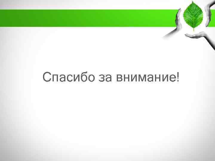 Спасибо за внимание! 