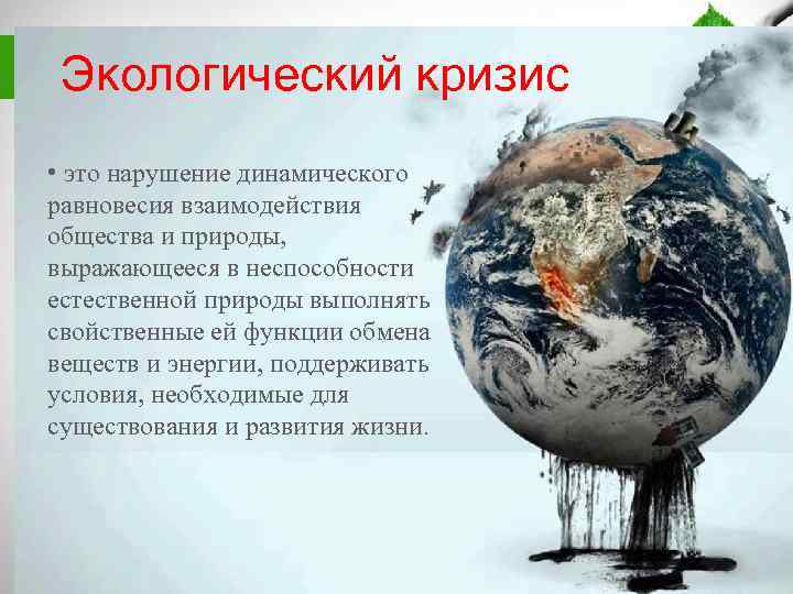 Экологический кризис • это нарушение динамического равновесия взаимодействия общества и природы, выражающееся в неспособности
