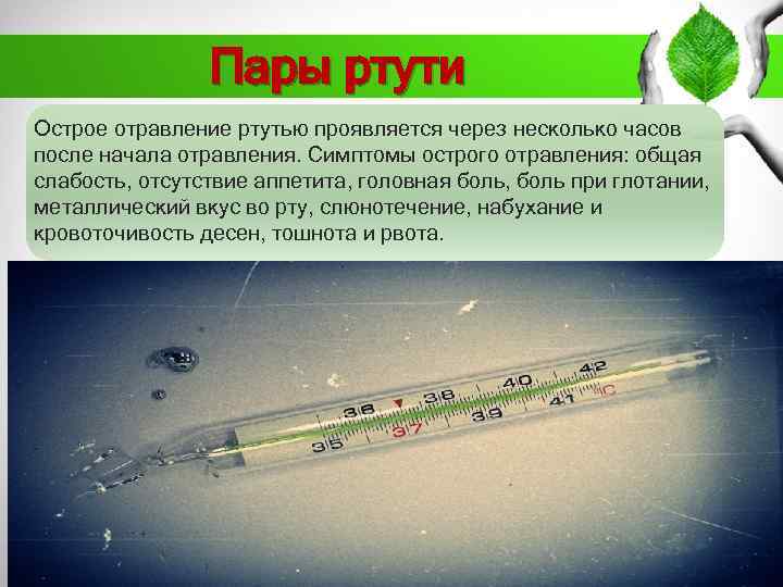 Пары ртути Острое отравление ртутью проявляется через несколько часов после начала отравления. Симптомы острого