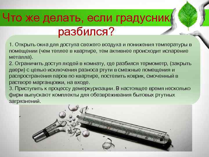 Что же делать, если градусник разбился? 1. Открыть окна для доступа свежего воздуха и
