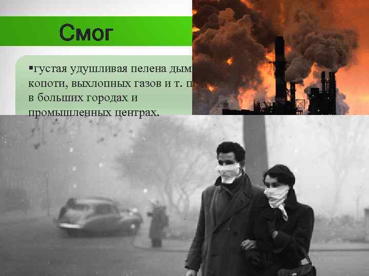 Смог §густая удушливая пелена дыма, копоти, выхлопных газов и т. п. в больших городах