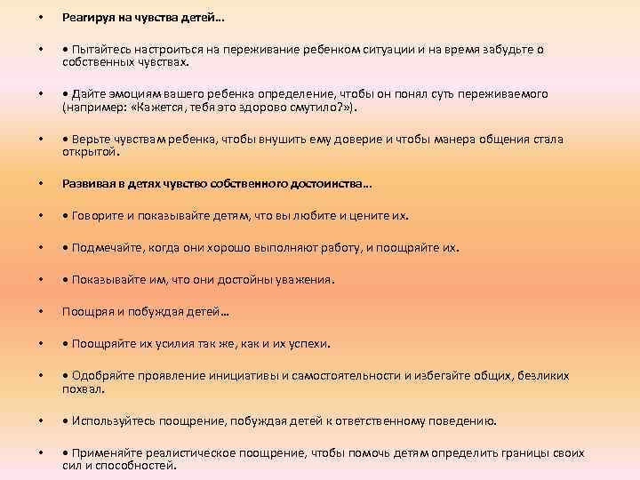  • Реагируя на чувства детей… • • Пытайтесь настроиться на переживание ребенком ситуации