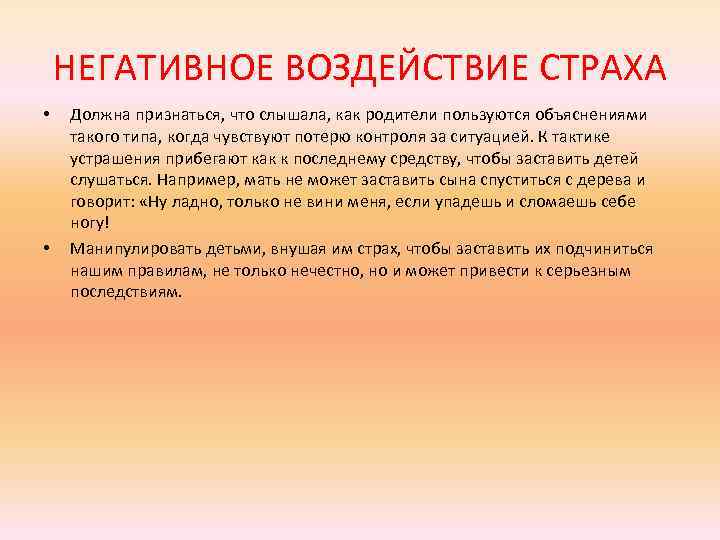 НЕГАТИВНОЕ ВОЗДЕЙСТВИЕ СТРАХА • • Должна признаться, что слышала, как родители пользуются объяснениями такого