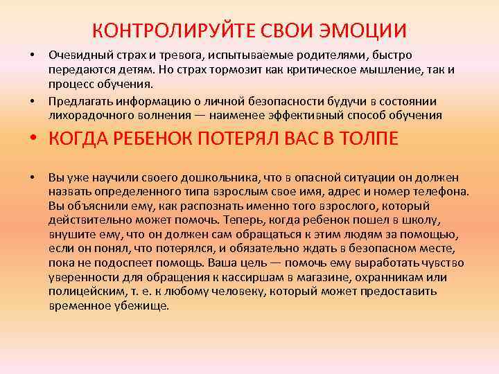 КОНТРОЛИРУЙТЕ СВОИ ЭМОЦИИ • • Очевидный страх и тревога, испытываемые родителями, быстро передаются детям.