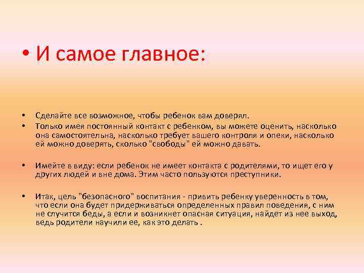  • И самое главное: • • Сделайте все возможное, чтобы ребенок вам доверял.