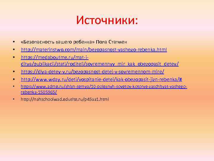 Источники: • • «Безопасность вашего ребенка» Пола Статмен http: //materinstwo. com/main/bezopasnost-vashego-rebenka. html https: //medaboutme.