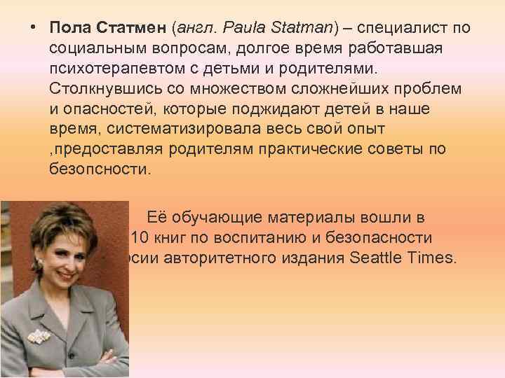  • Пола Статмен (англ. Paula Statman) – специалист по социальным вопросам, долгое время