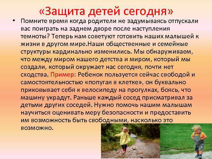  «Защита детей сегодня» • Помните время когда родители не задумываясь отпускали вас поиграть