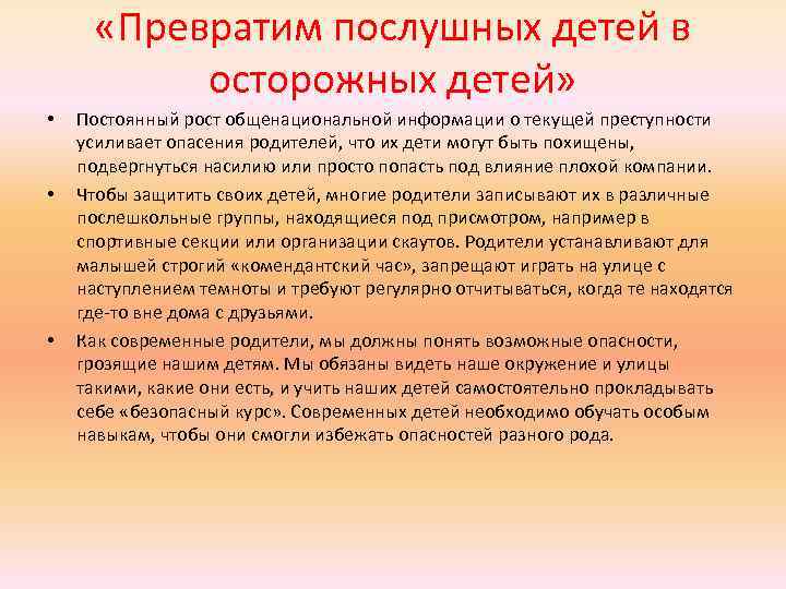  «Превратим послушных детей в осторожных детей» • • • Постоянный рост общенациональной информации