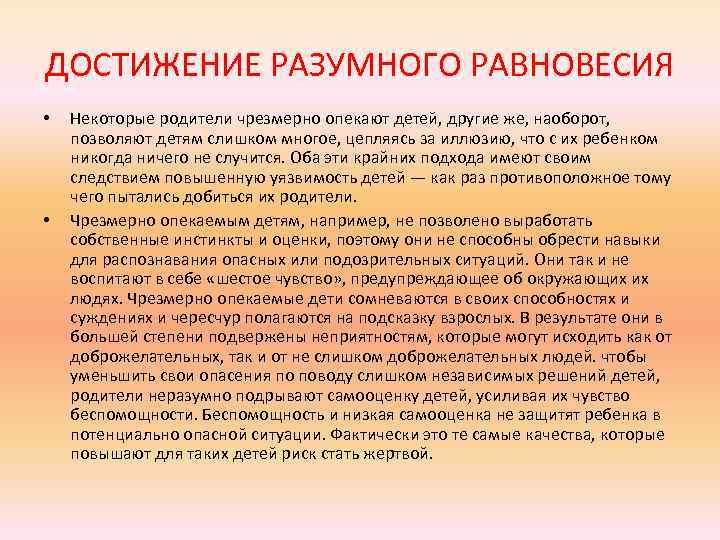 ДОСТИЖЕНИЕ РАЗУМНОГО РАВНОВЕСИЯ • • Некоторые родители чрезмерно опекают детей, другие же, наоборот, позволяют