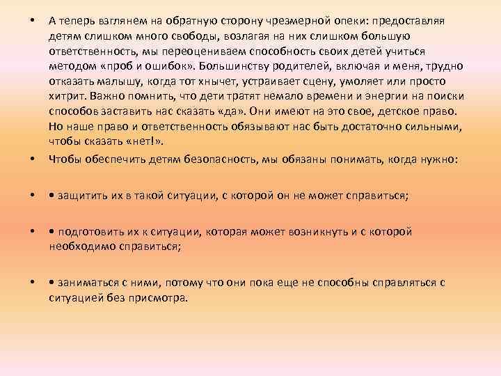  • А теперь взглянем на обратную сторону чрезмерной опеки: предоставляя детям слишком много